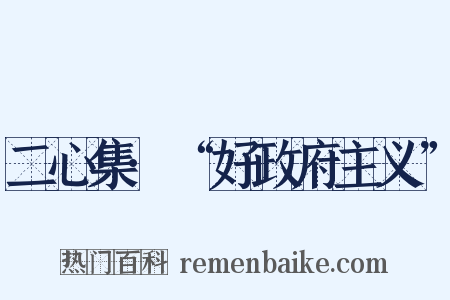 二心集·“好政府主义”是什么意思的图片
